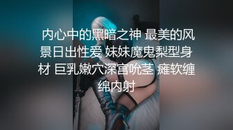  内心中的黑暗之神 最美的风景日出性爱 妹妹魔鬼梨型身材 巨乳嫩穴深宫吮茎 瘫软缠绵内射