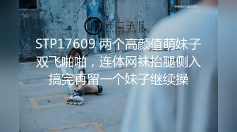 STP17609 两个高颜值萌妹子双飞啪啪，连体网袜抬腿侧入搞完再留一个妹子继续操