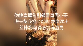 伪娘直播勾引邻居直男小哥,进来帮我换个灯呗,故意漏出丝袜乳沟诱惑饥渴直男