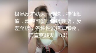 极品反差婊大一学妹，神仙颜值，清纯可爱，超级骚货，反差至极，各种性爱招式都会，简直爽翻天！ (3)