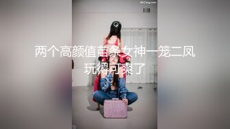 两个高颜值苗条女神一笼二凤玩得可爽了