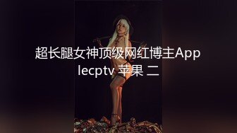 超长腿女神顶级网红博主Applecptv 苹果 二