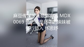 麻豆传媒映画最新出品 MDX0069 负伤滿是綳帶的妹妹被强行插入 林思妤