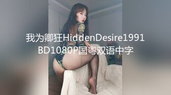 我为卿狂HiddenDesire1991BD1080P国粤双语中字