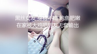 黑丝女友 身材不错 鲍鱼肥嫩 在家被大鸡吧男友无套输出 内射