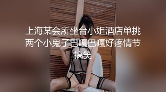 上海某会所坐台小姐酒店单挑两个小鬼子巴嘎巴嘎好疼情节搞笑