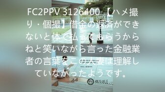 FC2PPV 3126400 【ハメ撮り・個撮】借金の返済ができないと体で払ってもらうからねと笑いながら言った金融業者の言葉をこの人妻は理解していなかったようです。