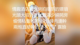 STP33214 高顏值風騷情趣女模特露臉享受性愛，超級配合小哥的各種爆草抽插，吃奶玩逼爆草蹂躏，浪叫呻吟不止表情好騷 VIP0600