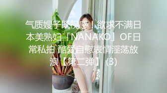 气质嫂子既视感！欲求不满日本美熟妇「NANAKO」OF日常私拍 酷爱自慰表情淫荡放浪【第二弹】 (3)