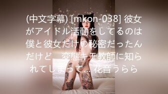 (中文字幕) [mkon-038] 彼女がアイドル活動をしてるのは僕と彼女だけの秘密だったんだけど、変態キモ教師に知られてしまって… 花音うらら