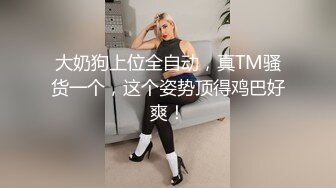 热门人妖 ·Ts妲己· ：男女通吃，操完贱狗又艹母狗，两全其美！