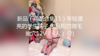 青春嫩嫩妹妹没穿内裤到处溜达逼穴顶进去抽插舒爽啊