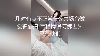 曾火爆全网纯天然极品身材纯情女神【蒋云杰】不雅露脸性爱私拍，猥琐四眼男是真的性福 (1)