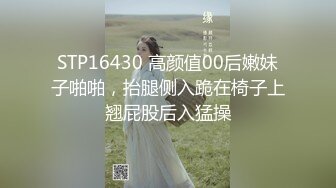 STP16430 高颜值00后嫩妹子啪啪，抬腿侧入跪在椅子上翘屁股后入猛操