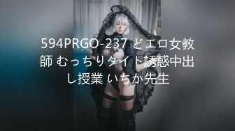 594PRGO-237 どエロ女教師 むっちりタイト誘惑中出し授業 いちか先生