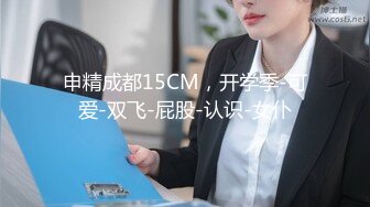  超漂亮長腿女神00後小蝴蝶捆綁炮友180度吃雞騎坐內射太刺激了~先擼為敬