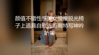 颜值不错性感美女慢慢脱光椅子上道具自慰近距离特写呻吟娇喘