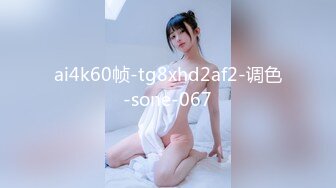 ai4k60帧-tg8xhd2af2-调色-sone-067