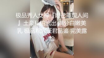 极品秀人女神『妲己重现人间』土豪私拍流出 满分白嫩美乳 极品粉穴任君品鉴 完美露脸