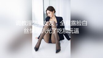  淫靡情趣婚纱 身材超棒的小母狗穿上情趣婚纱别有一番风味，圣洁与淫荡并存反差超强