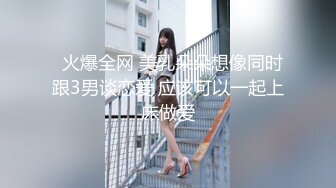 重磅泄密，某音170Wfans网红被金主调教【简介内有约炮渠道】