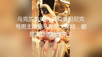 【国产真实MJ】白嫩小妹妹爆菊 窥阴，粉嫩的鲍鱼水多阴唇肥厚，少女的胴体美乳让人性欲勃发，超高清1080P