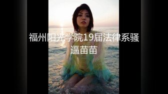 ⚫️⚫️顶级反差女神！抖音风极品网红嫩妹【喵咪酱】最新定制，情趣COSER裸舞道具紫薇天台露出放尿