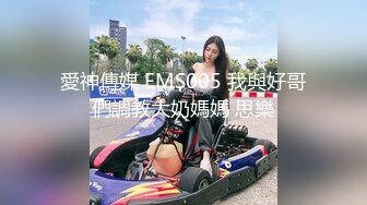 愛神傳媒 EMS005 我與好哥們調教大奶媽媽 思樂