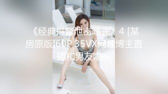 《经典抖音泄密曝光》4 [某房原版]60P 35VX网红博主直播和男友啪啪