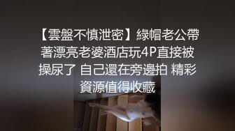 【雲盤不慎泄密】綠帽老公帶著漂亮老婆酒店玩4P直接被操尿了 自己還在旁邊拍 精彩資源值得收藏