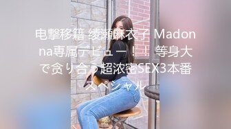 电撃移籍 绫瀬麻衣子 Madonna専属デビュー！！ 等身大で贪り合う超浓密SEX3本番スペシャル