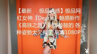 【最新❤️极品诱惑】极品网红女神『Dearie』魅惑新作《高铁之旅》阴部鼓鼓的 各种姿势太欠操了 高清1080P原版