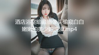 酒店浴室暗藏摄像头偷窥白白嫩嫩的美少妇洗澡.mp4