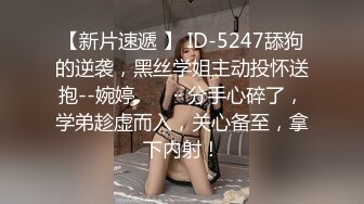 【新片速遞 】 ID-5247舔狗的逆袭，黑丝学姐主动投怀送抱--婉婷 ❤️ ·· 分手心碎了，学弟趁虚而入，关心备至，拿下内射！