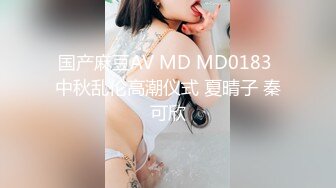 国产麻豆AV MD MD0183 中秋乱伦高潮仪式 夏晴子 秦可欣