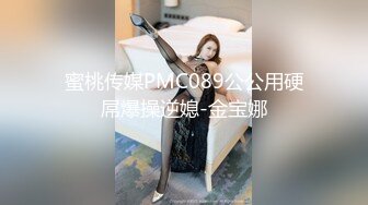 蜜桃传媒PMC089公公用硬屌爆操逆媳-金宝娜