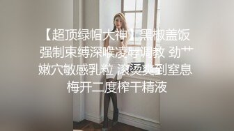 约操骚货英语老师人前端庄，人后淫荡