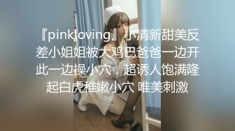 『pinkloving』小清新甜美反差小姐姐被大鸡巴爸爸一边开此一边操小穴，超诱人饱满隆起白虎稚嫩小穴 唯美刺激