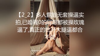 【2_2】多人露脸无套操逼实拍,已婚骚0的屁眼都被操玫瑰逼了,真正的岔开大腿逼都合不拢