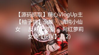 【源码抓取】糖心VlogUp主【柚子猫】全集❇️清纯小仙女❇️反差小可爱❇️网红萝莉女神【64V】 (12)