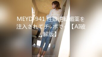 MEYD-941 性癖逆転媚薬を注入されてチ○ポでイ【AI破解版】