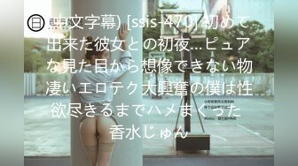 (中文字幕) [ssis-470] 初めて出来た彼女との初夜…ピュアな見た目から想像できない物凄いエロテク大興奮の僕は性欲尽きるまでハメまくった 香水じゅん