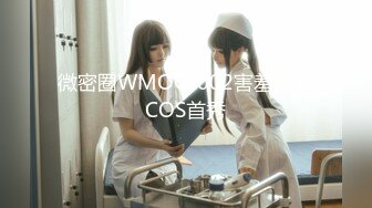 微密圈WMOG-002害羞新人COS首秀