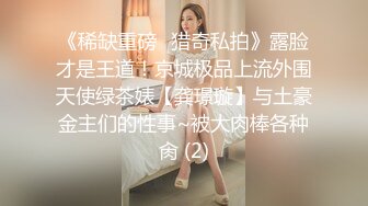  绝顶枪王之王最近聊的良家美女，妹子很羞涩一直喊不好意思，骑乘位爆操骚穴