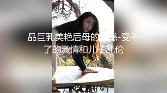 良家大胸小少妇，一对大白兔完美，连干两炮相拥入眠，聊天调情情深意切的野鸳鸯