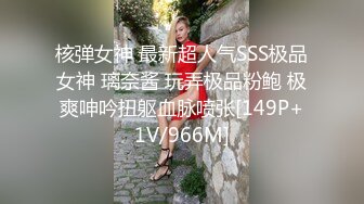 核弹女神 最新超人气SSS极品女神 璃奈酱 玩弄极品粉鲍 极爽呻吟扭躯血脉喷张[149P+1V/966M]