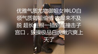 优雅气质尤物御姐女神LO白领气质御姐偷情 衣服来不及脱 超长巨根一插到底撞击子宫口，狠操极品白虎嫩穴爽上天了