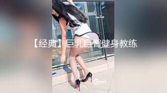 【经典】巨乳巨臀健身教练