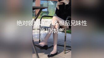 绝对领域LY-018 极品兄妹性之初体验 