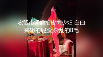 农贸市场偷拍皮裤少妇 白白嫩嫩的屁股 杂乱的B毛